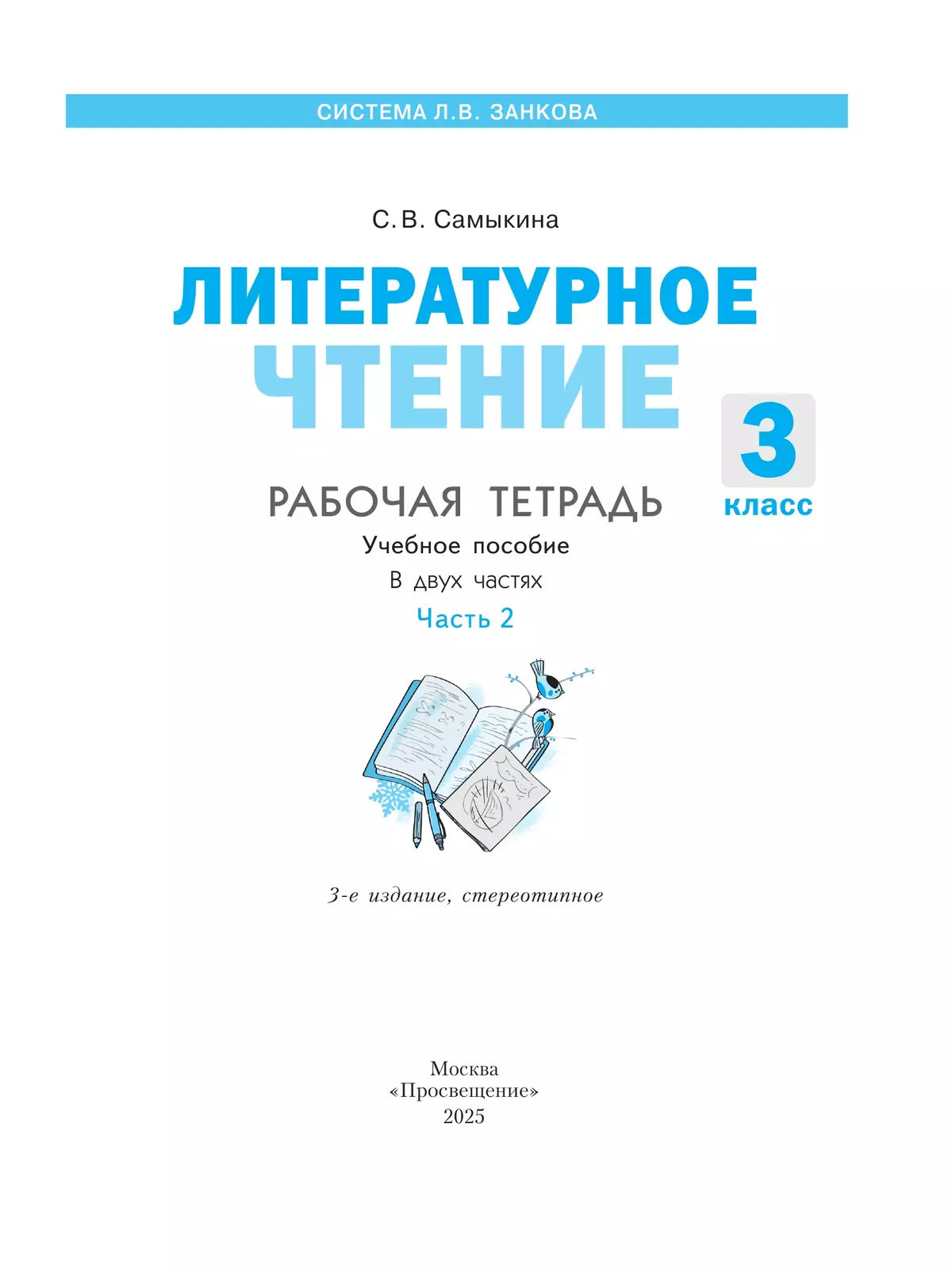 Литературное чтение. Рабочая тетрадь. 3 класс. В 2 частях. Часть 2 23
