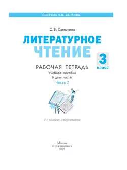 Литературное чтение. Рабочая тетрадь. 3 класс. В 2 частях. Часть 2 23