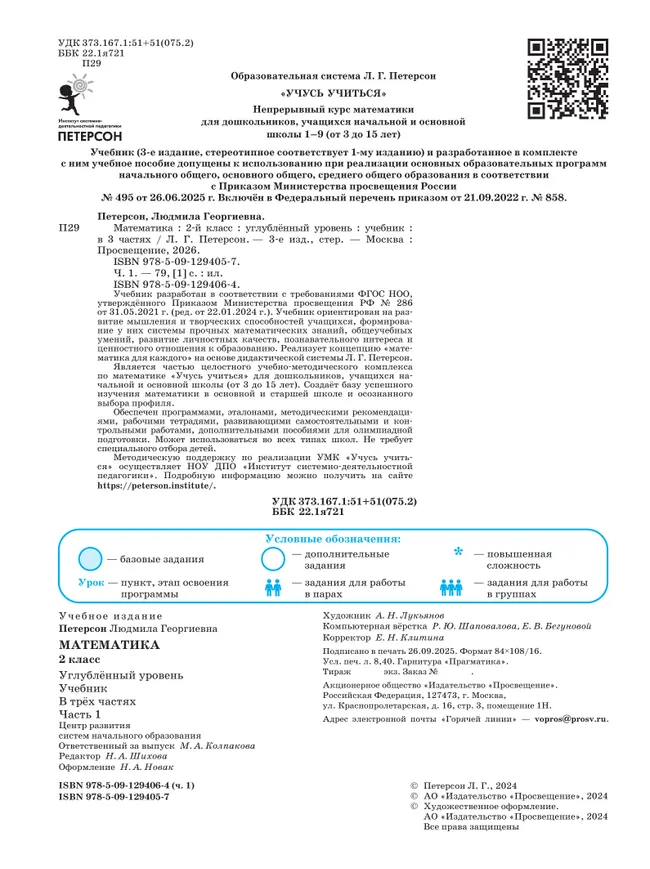 Математика. 2 класс. Учебник. В 3 частях. Часть 1. Углублённый уровень 26 Математика. 2 класс. Учебник. В 3 частях. Часть 1. Углублённый уровень 26