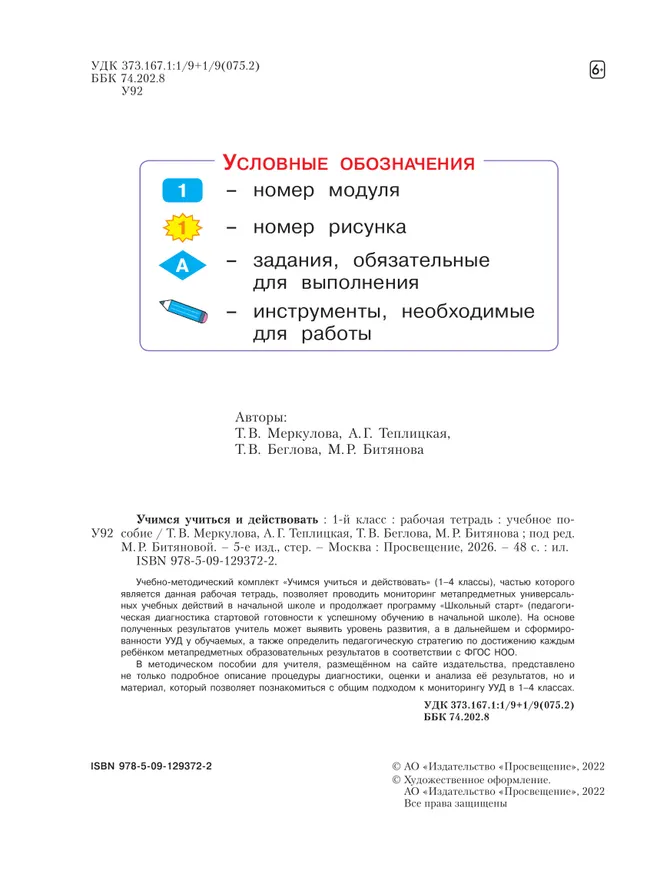 Учимся учиться и действовать. Рабочая тетрадь для первоклассников. 12 Учимся учиться и действовать. Рабочая тетрадь для первоклассников. 12