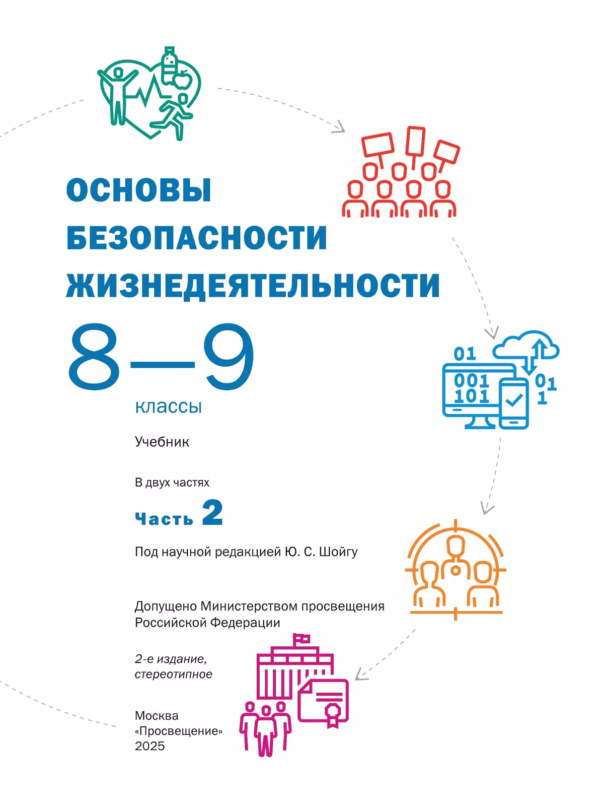 Основы безопасности жизнедеятельности. 8-9 классы. В 2 ч. Часть 2. Учебник 14