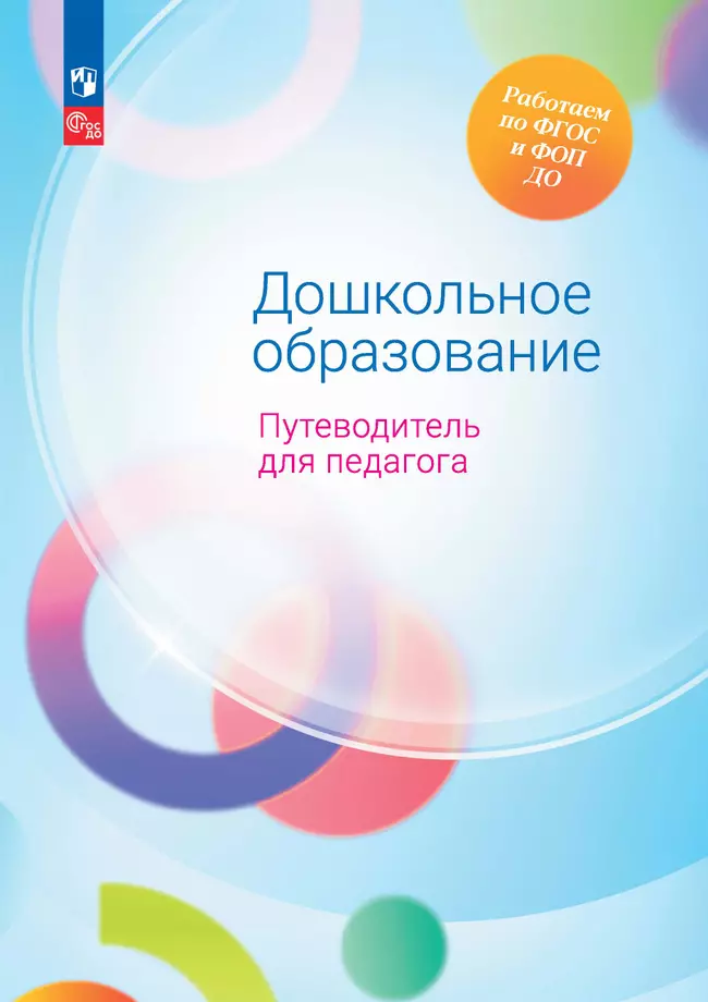 Дошкольное образование. Путеводитель для педагога 1 Дошкольное образование. Путеводитель для педагога 1