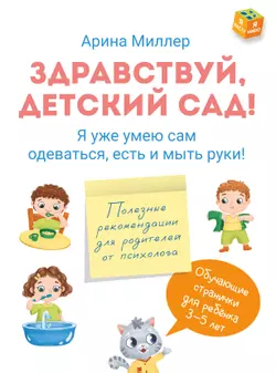 Здравствуй детский сад! Я уже умею САМ одеваться, есть и мыть руки 1