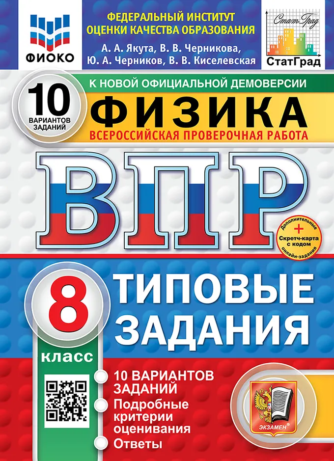 ВПР. ФИОКО. СТАТГРАД. Физика. 8 класс. 10 вариантов. Типовые задания. ФГОС новый + Sc. 1 ВПР. ФИОКО. СТАТГРАД. Физика. 8 класс. 10 вариантов. Типовые задания. ФГОС новый + Sc. 1
