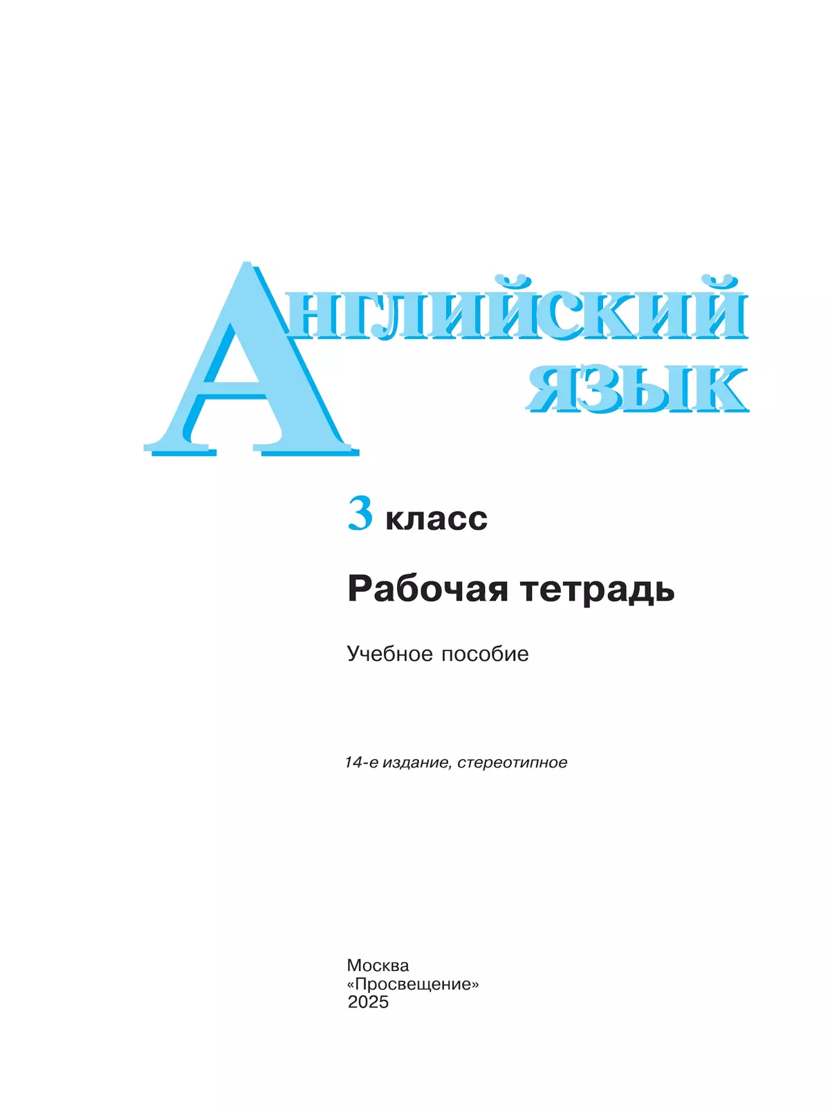 Английский язык. Рабочая тетрадь. 3 класс 9
