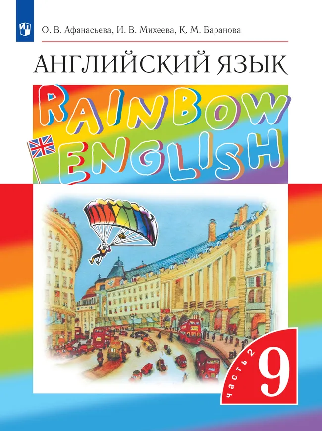 Английский язык. 9 класс. Учебник. В 2 ч. Часть 2 1