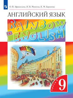 Английский язык. 9 класс. Учебник. В 2 ч. Часть 2 1