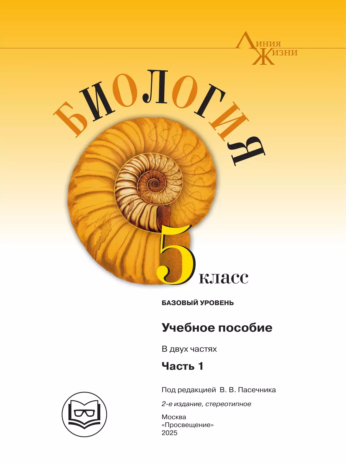 Биология. 5 класс. Учебное пособие. В 2 ч. Часть 1 (для слабовидящих обучающихся) 43