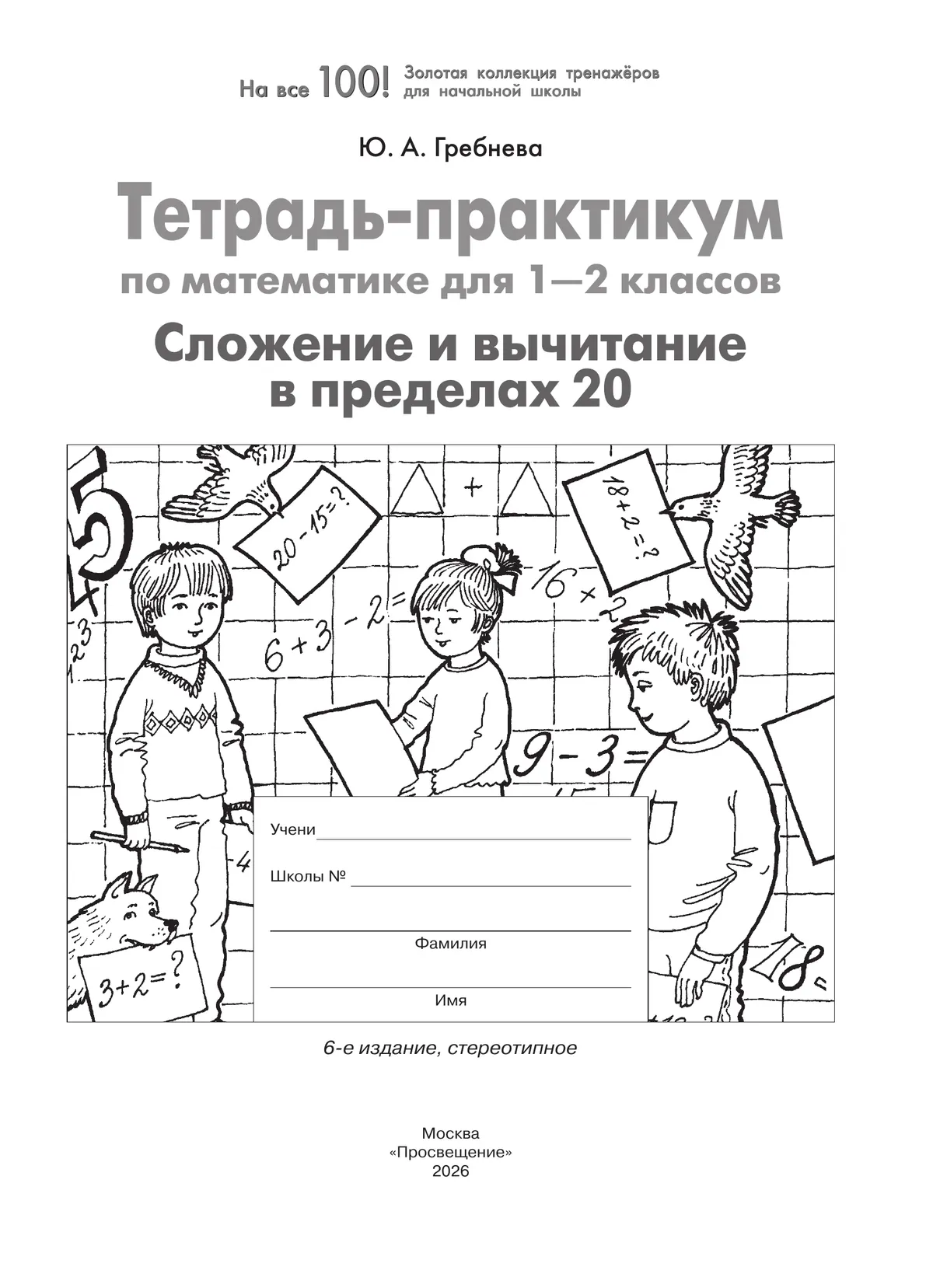 Тетрадь-практикум по математике для 1-2 классов. Сложение и вычитание в пределах 20 11