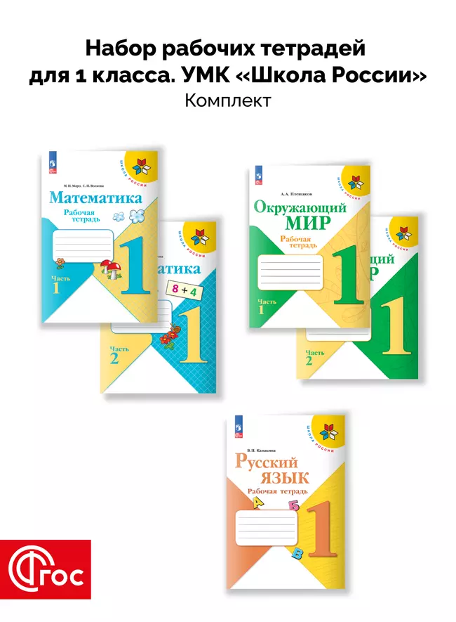 Набор рабочих тетрадей для 1 класса. УМК "Школа России". Комплект. ФГОС. 2025 1