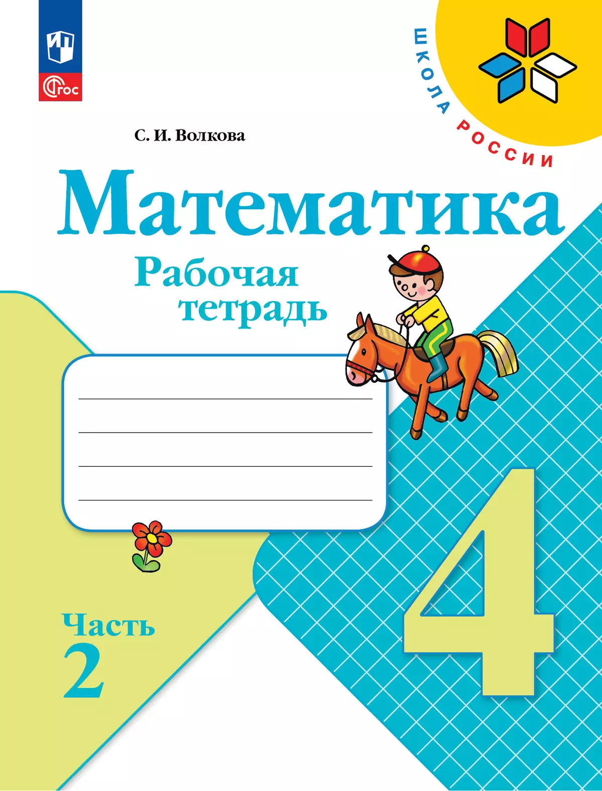 Набор рабочих тетрадей для 4 класса. УМК "Школа России". Комплект. ФГОС. 2025 13