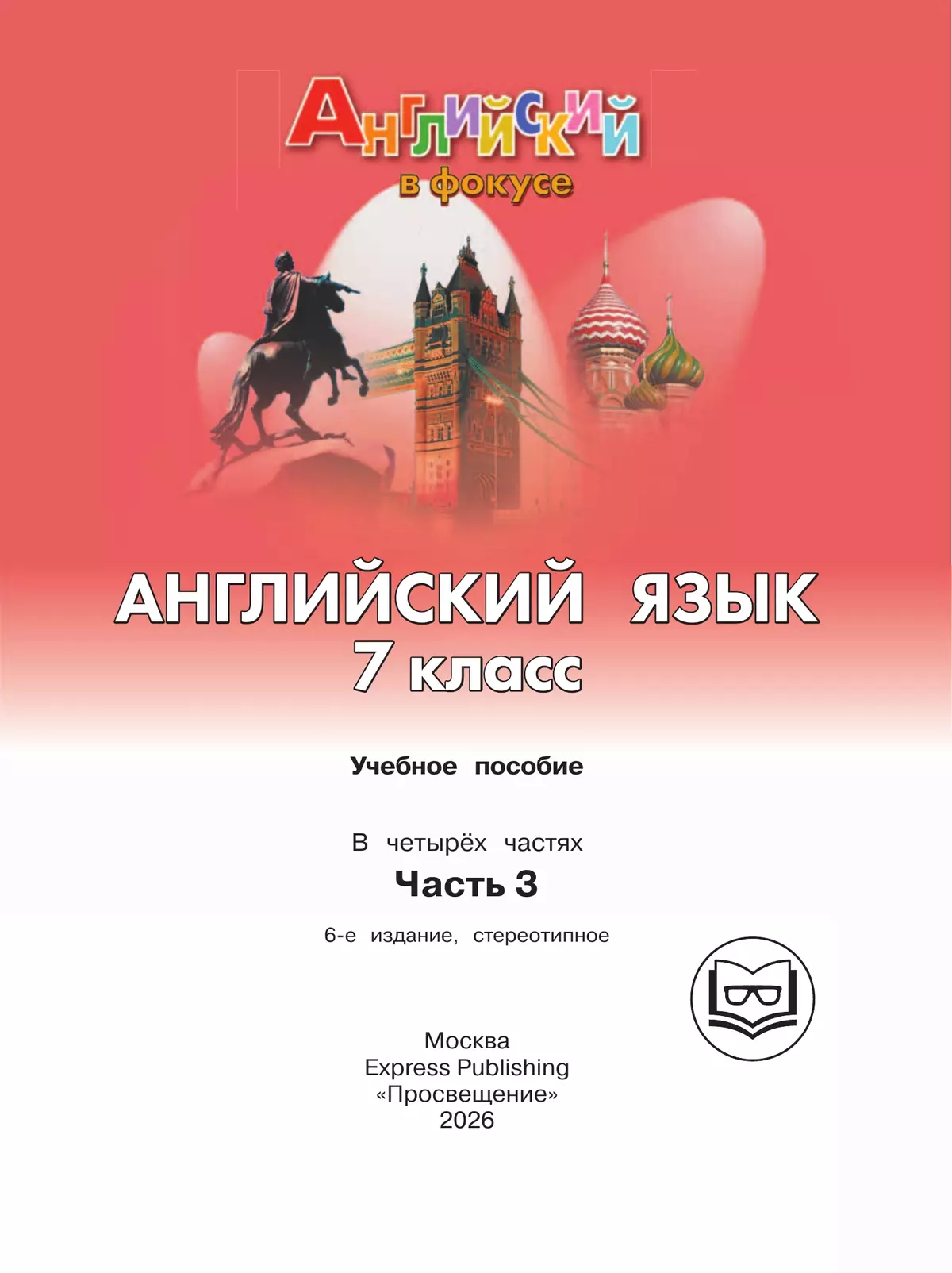 Английский язык. 7 класс. Учебное пособие. В 4 ч. Часть 3 (для слабовидящих обучающихся) 13 Английский язык. 7 класс. Учебное пособие. В 4 ч. Часть 3 (для слабовидящих обучающихся) 13