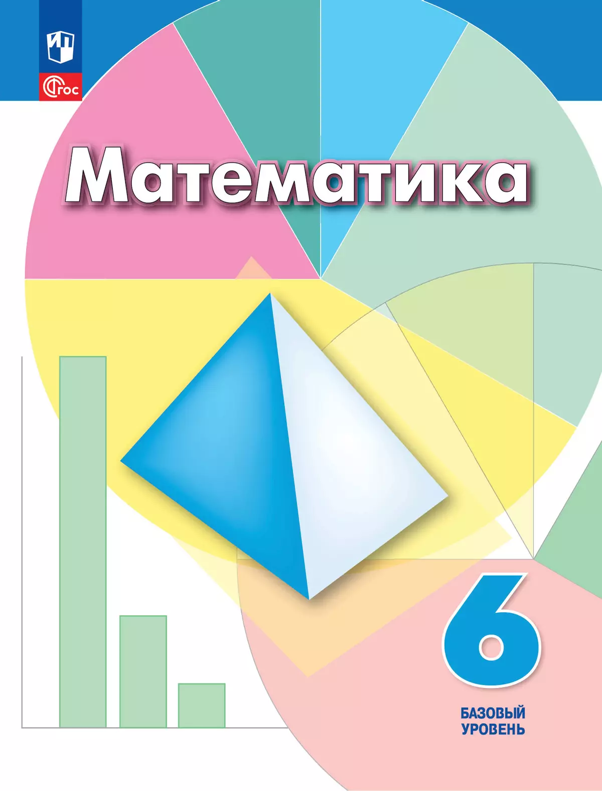 Математика. 6 класс. Базовый уровень. Учебное пособие 1