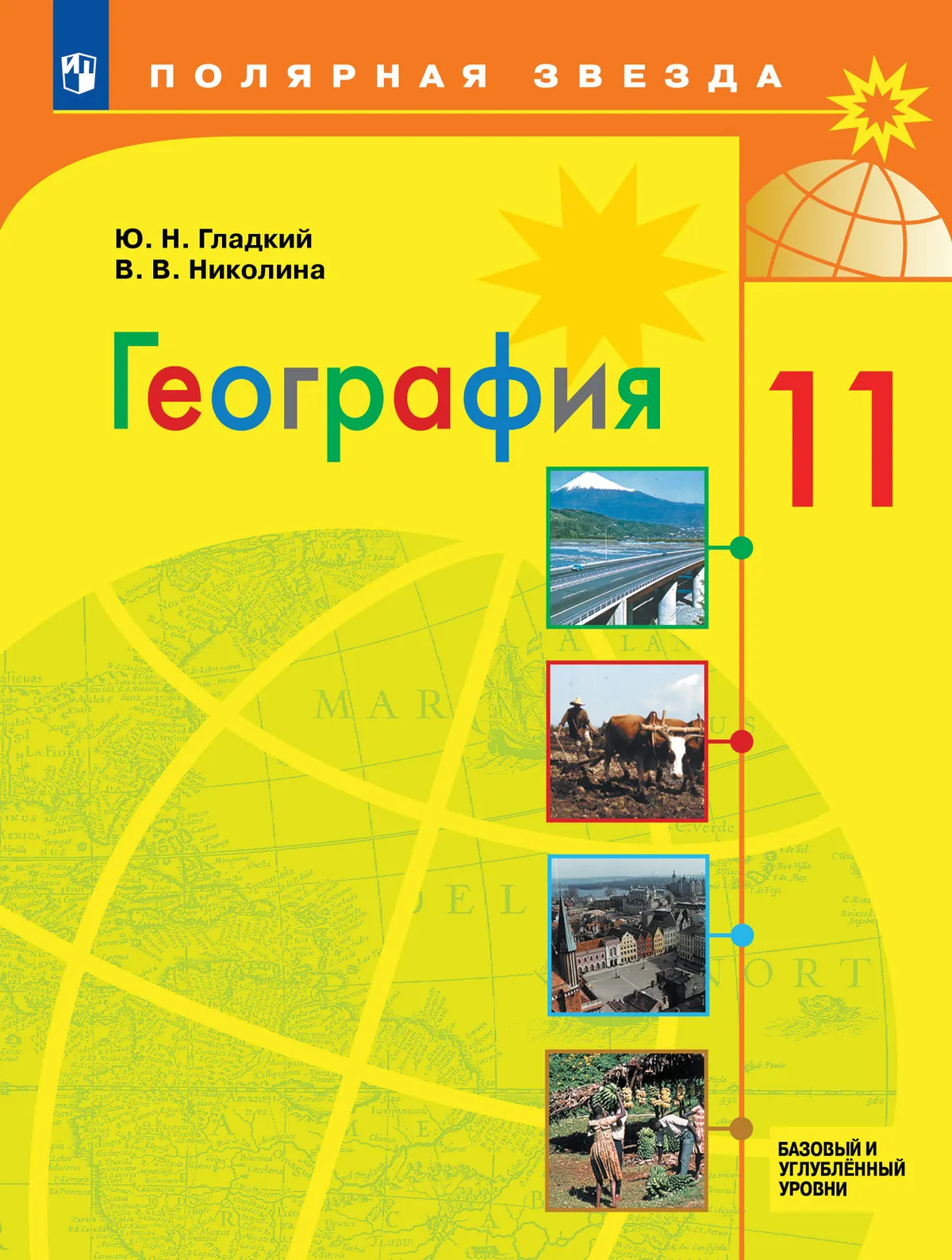 География. 11 класс. Учебник. Базовый и углублённый уровни 1