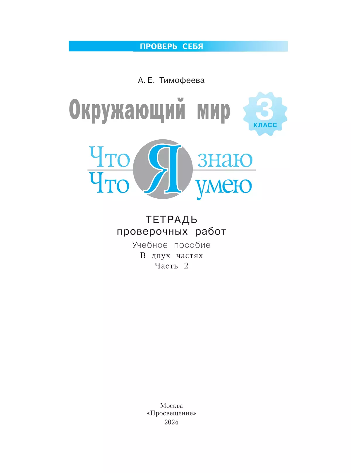 Окружающий мир. 3 класс.Что я знаю. Что я умею. Тетрадь проверочных работ. Часть 2 4