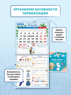 Календарь младшего школьника. 1 класс. 2024/2025 учебный год (с европодвесом) 8