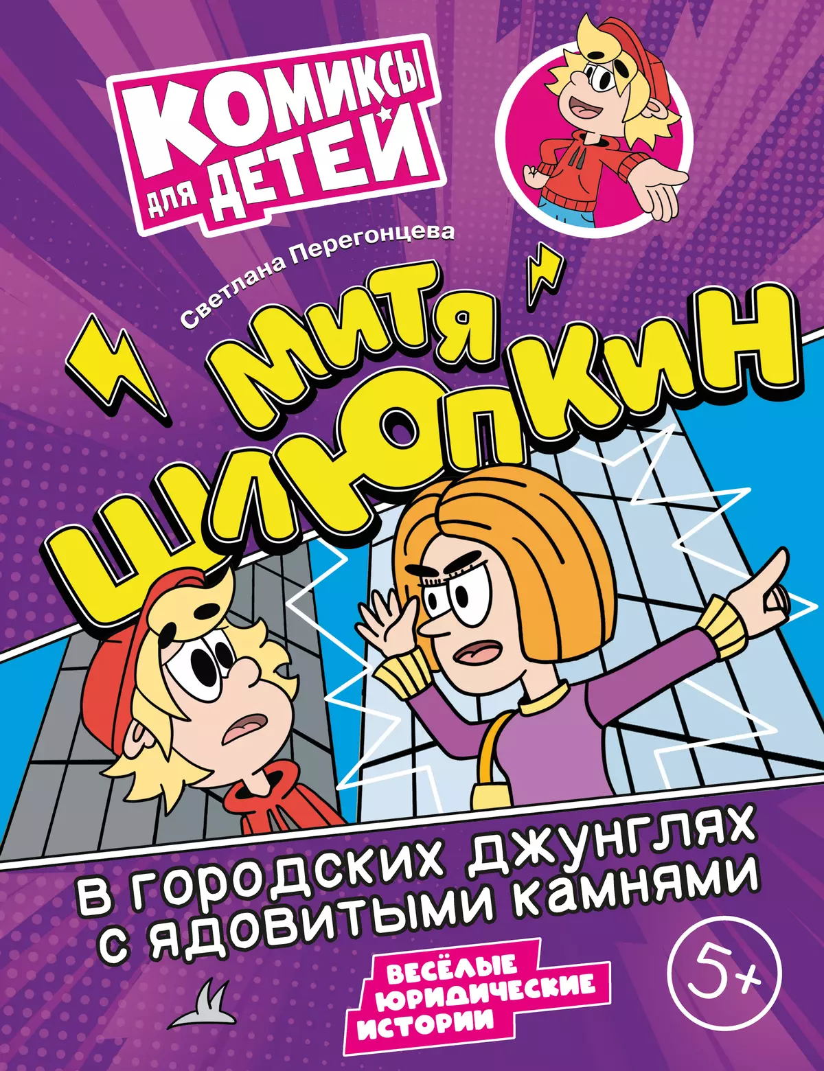 Митя Шлюпкин в городских джунглях с ядовитыми камнями 1