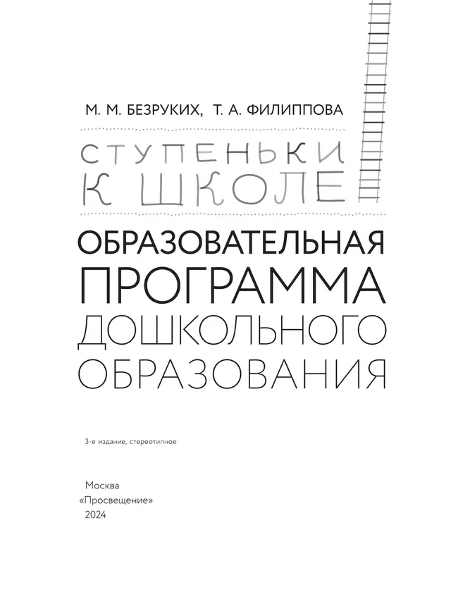 Ступеньки к школе. Образовательная программа дошкольного образования. 3-7 лет 6