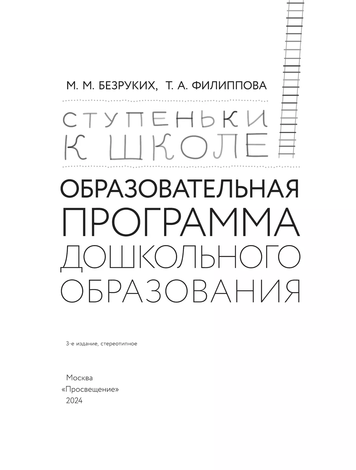 Ступеньки к школе. Образовательная программа дошкольного образования. 3-7 лет 6