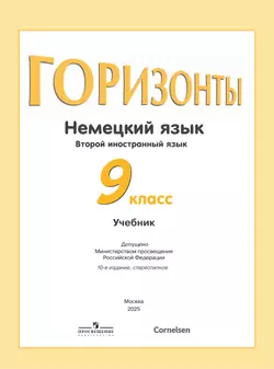 Немецкий язык. Второй иностранный язык. 9 класс. Учебник 25