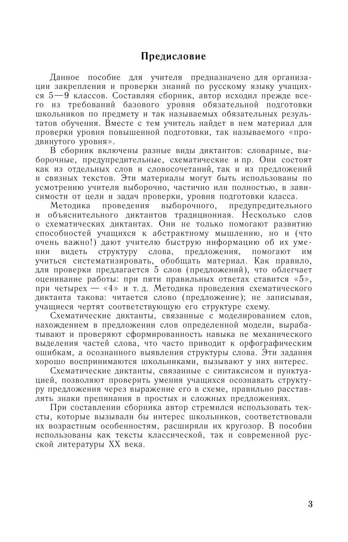 Сборник диктантов по русскому языку. 5-9 классы 14