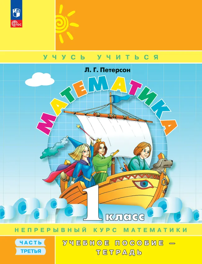 Математика. 1 класс. Учебное пособие - тетрадь.  В 3 частях. Часть 3 1