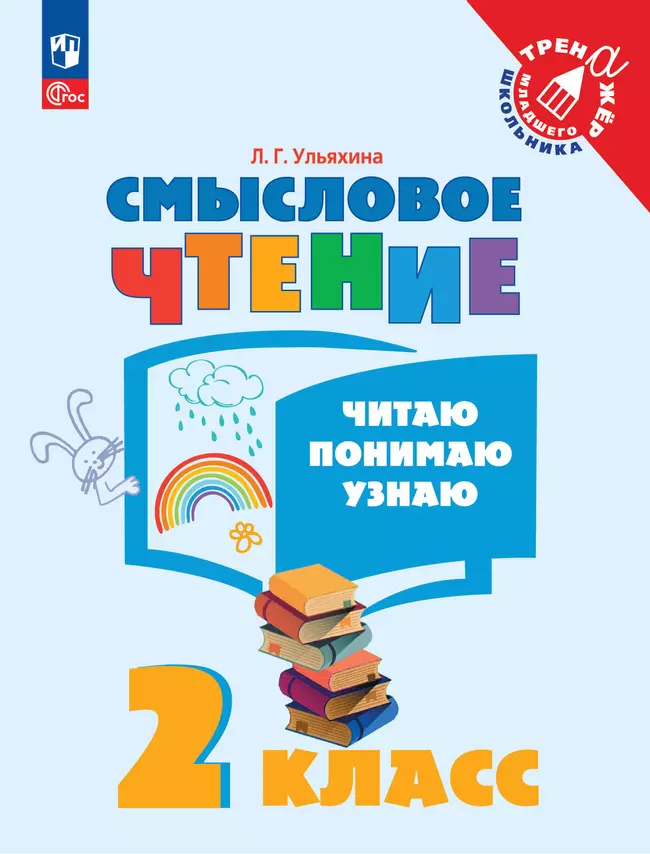 Смысловое чтение. Читаю, понимаю, узнаю. 2 класс 1 Смысловое чтение. Читаю, понимаю, узнаю. 2 класс 1