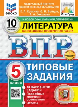 ВПР. ФИОКО. СТАТГРАД. Литература. 5 класс. 10 вариантов. Типовые задания. ФГОС новый + Sc. 1