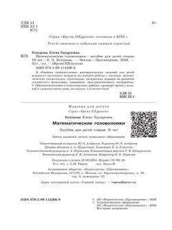 Математические головоломки. 10+ 17