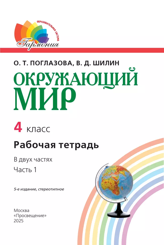 Окружающий мир. Рабочая тетрадь. 4 класс. В 2 частях. Часть 1 27
