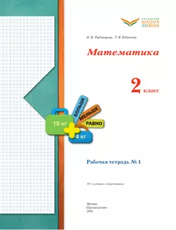 Математика. 2 класс. Рабочая тетрадь. В 2 частях. Часть 1 37