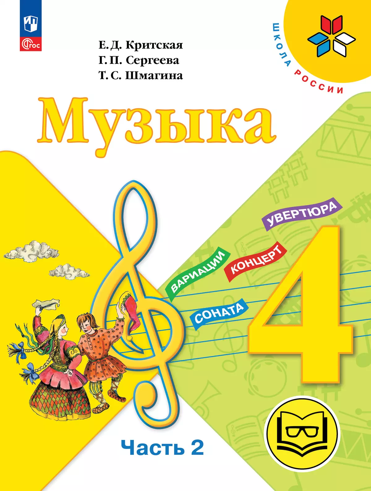 Музыка. 4 класс. В 3-х частях. Ч.2 (версия для слабовидящих) 1
