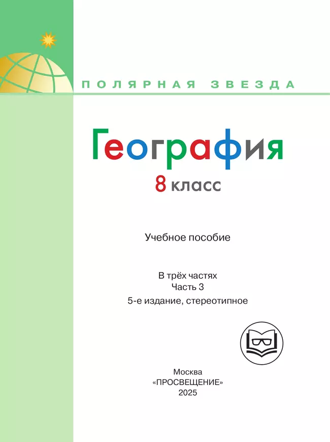 География. 8 класс. Учебное пособие. В 3 ч. Часть 3 (для слабовидящих обучающихся) 37