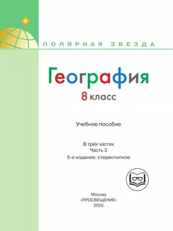 География. 8 класс. Учебное пособие. В 3 ч. Часть 3 (для слабовидящих обучающихся) 37