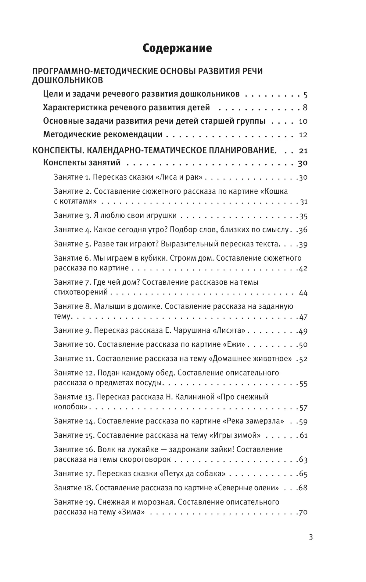Развитие речи. Методические рекомендации к программе "Мир открытий". Игры и конспекты занятий. Старшая группа детского сада 13