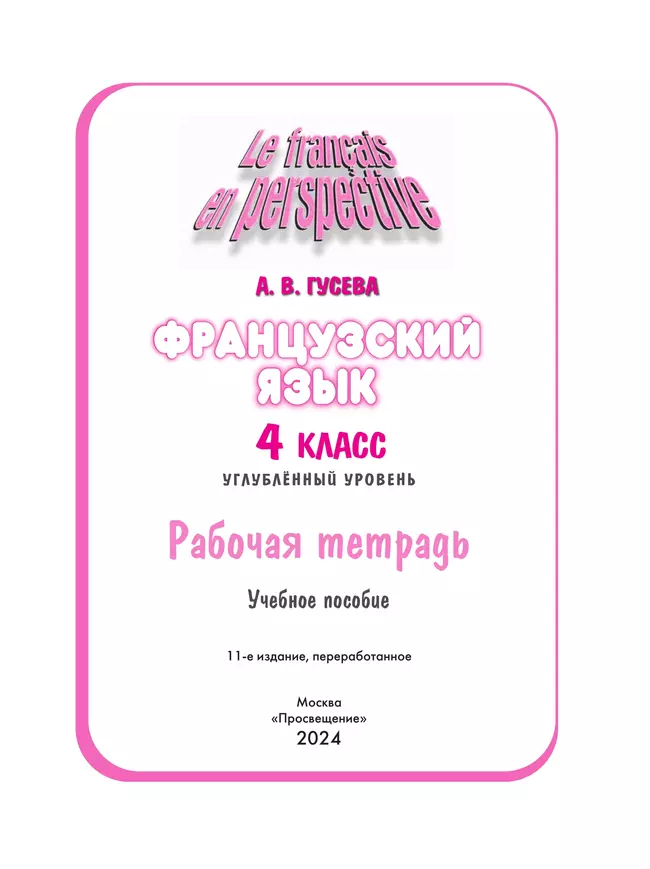 Французский язык. Рабочая тетрадь. 4 класс. Углубленный уровень 6