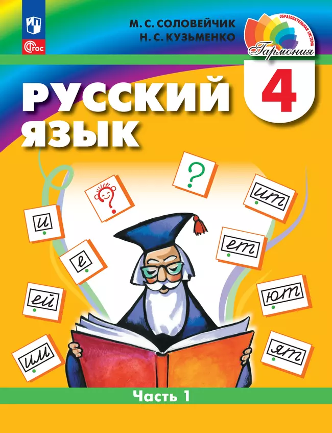 Русский язык. 4 класс. Учебное пособие. В 2 частях. Часть 1 1