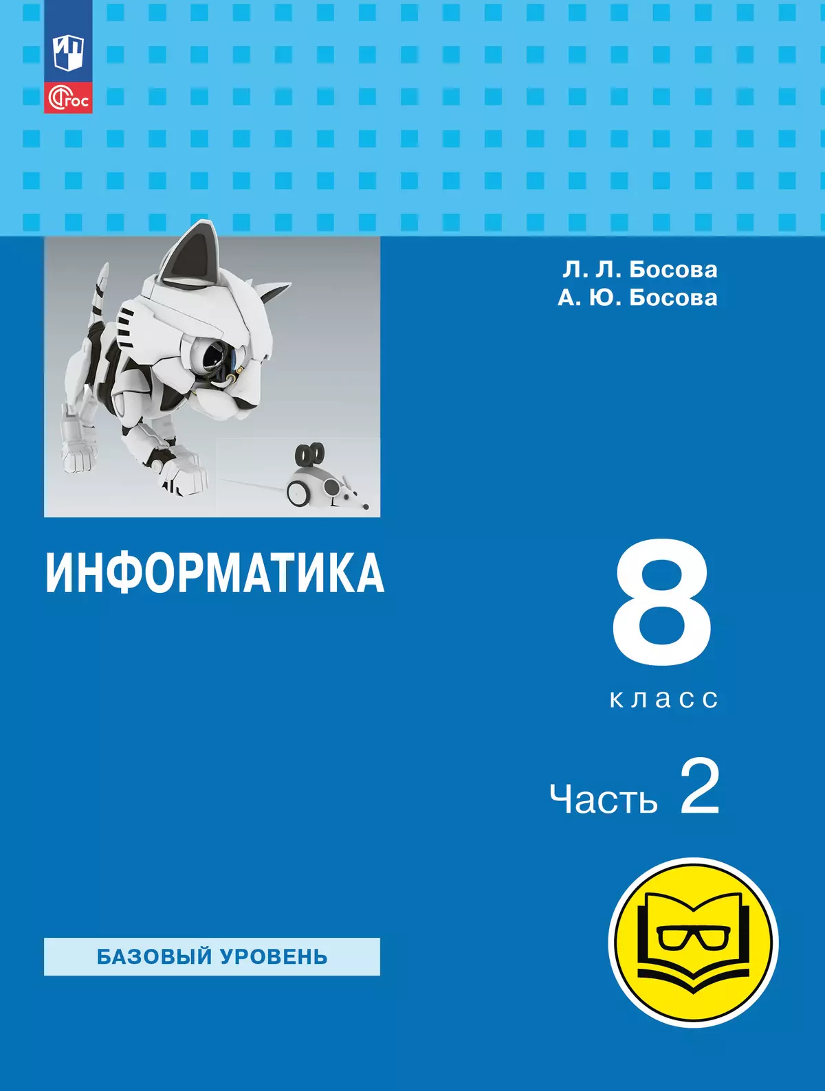 Информатика. 8 класс. Базовый уровень. Учебное пособие. В 3 ч. Часть 2 (для слабовидящих обучающихся) 1