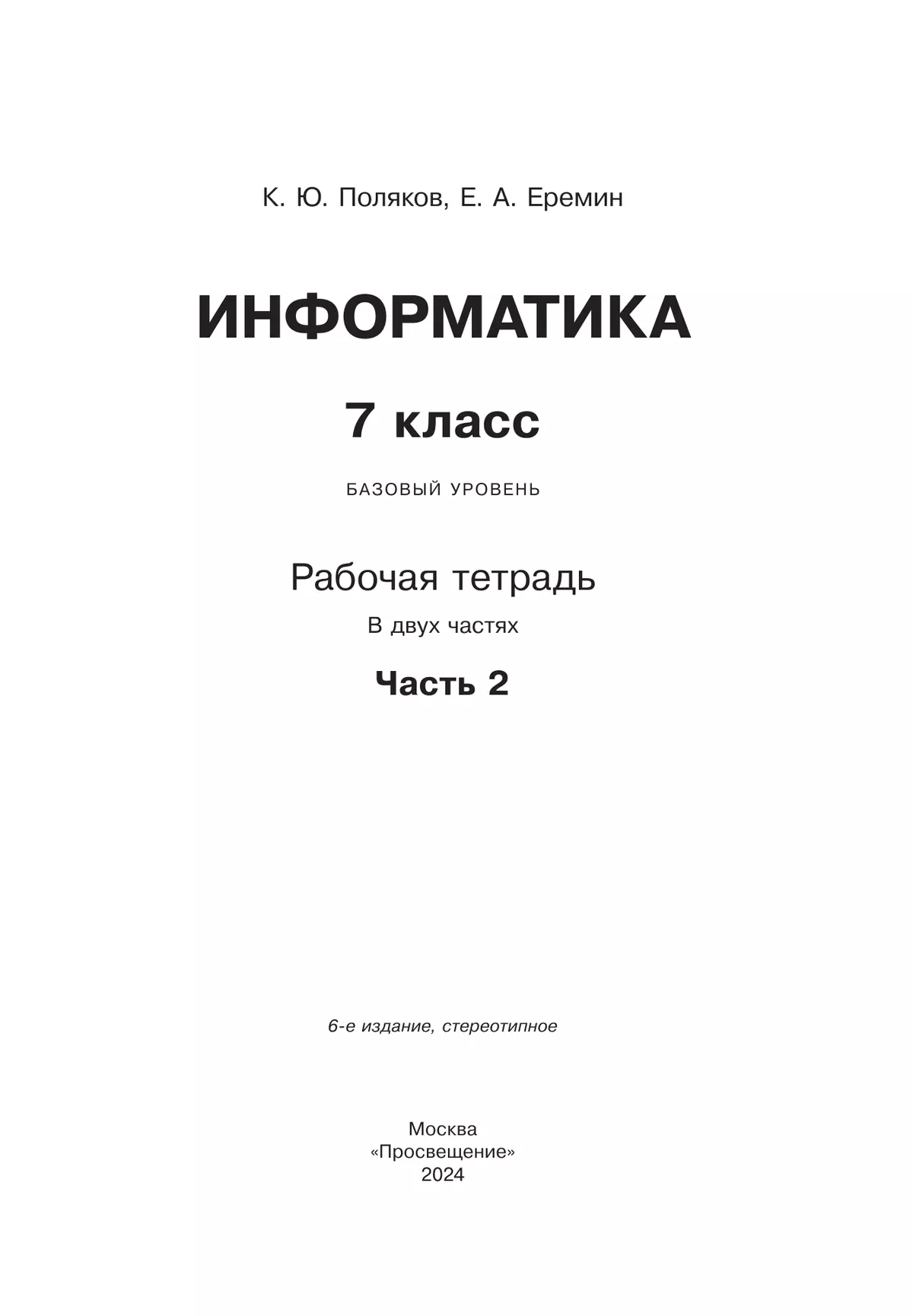 Информатика. 7 класс. Рабочая тетрадь. В двух частях. Ч. 2. Поляков К.Ю., Еремин Е.А. 39