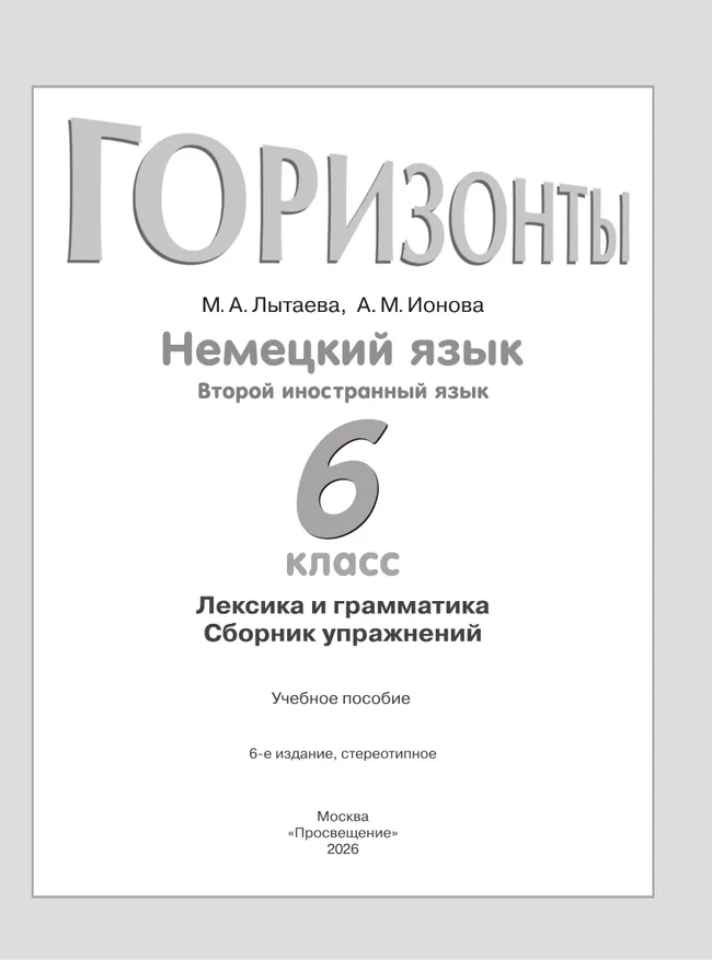 Немецкий язык. Второй иностранный язык. Лексика и грамматика. Сборник упражнений. 6 класс. 12