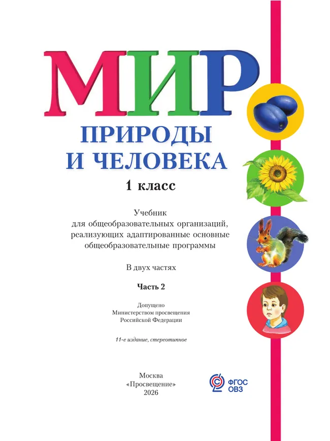 Мир природы и человека. 1 класс. Учебник. В 2 частях. Часть 2 (для обучающихся с интеллектуальными нарушениями) 17 Мир природы и человека. 1 класс. Учебник. В 2 частях. Часть 2 (для обучающихся с интеллектуальными нарушениями) 17