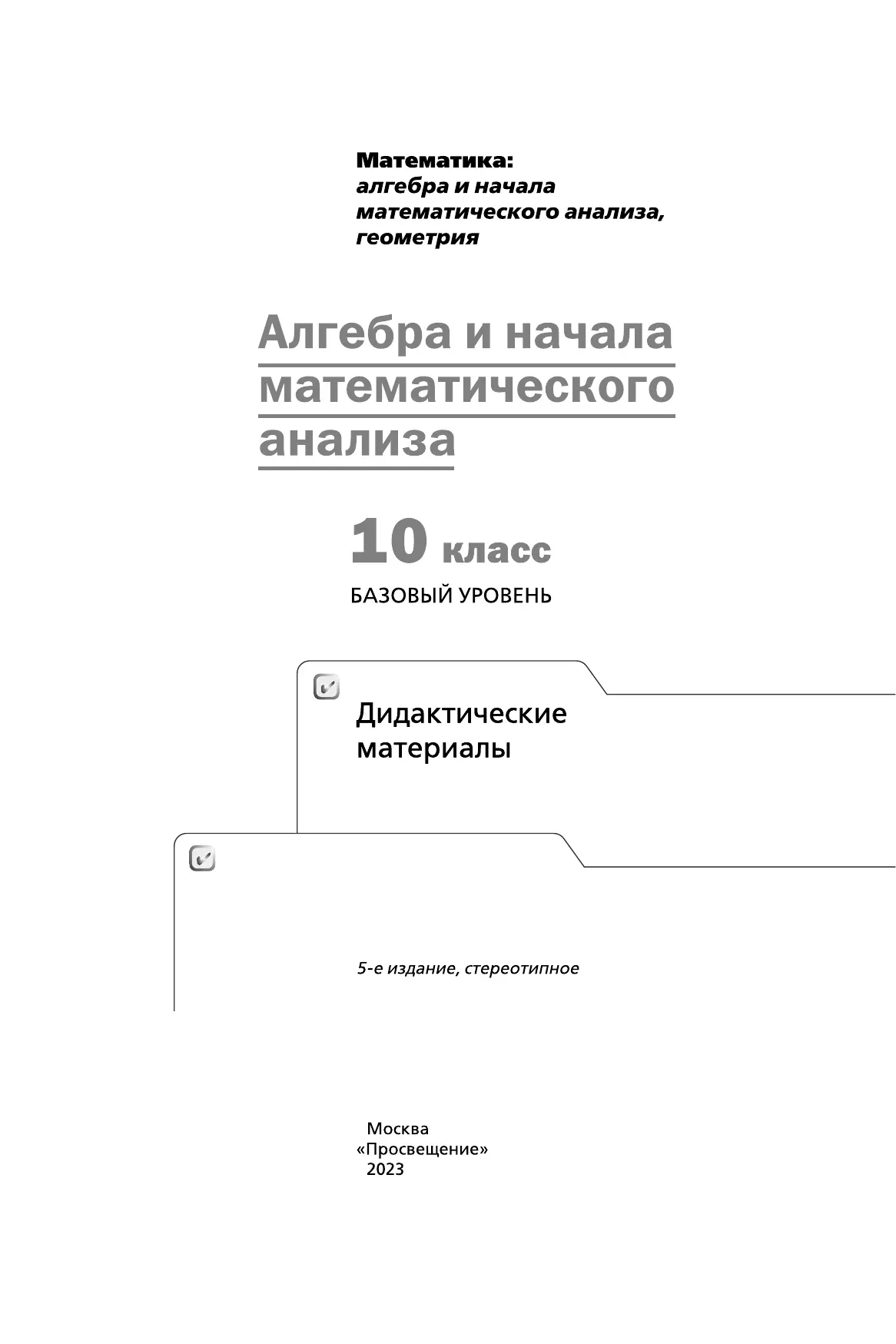 Алгебра. 10 класс. Дидактические материалы (базовый) 23