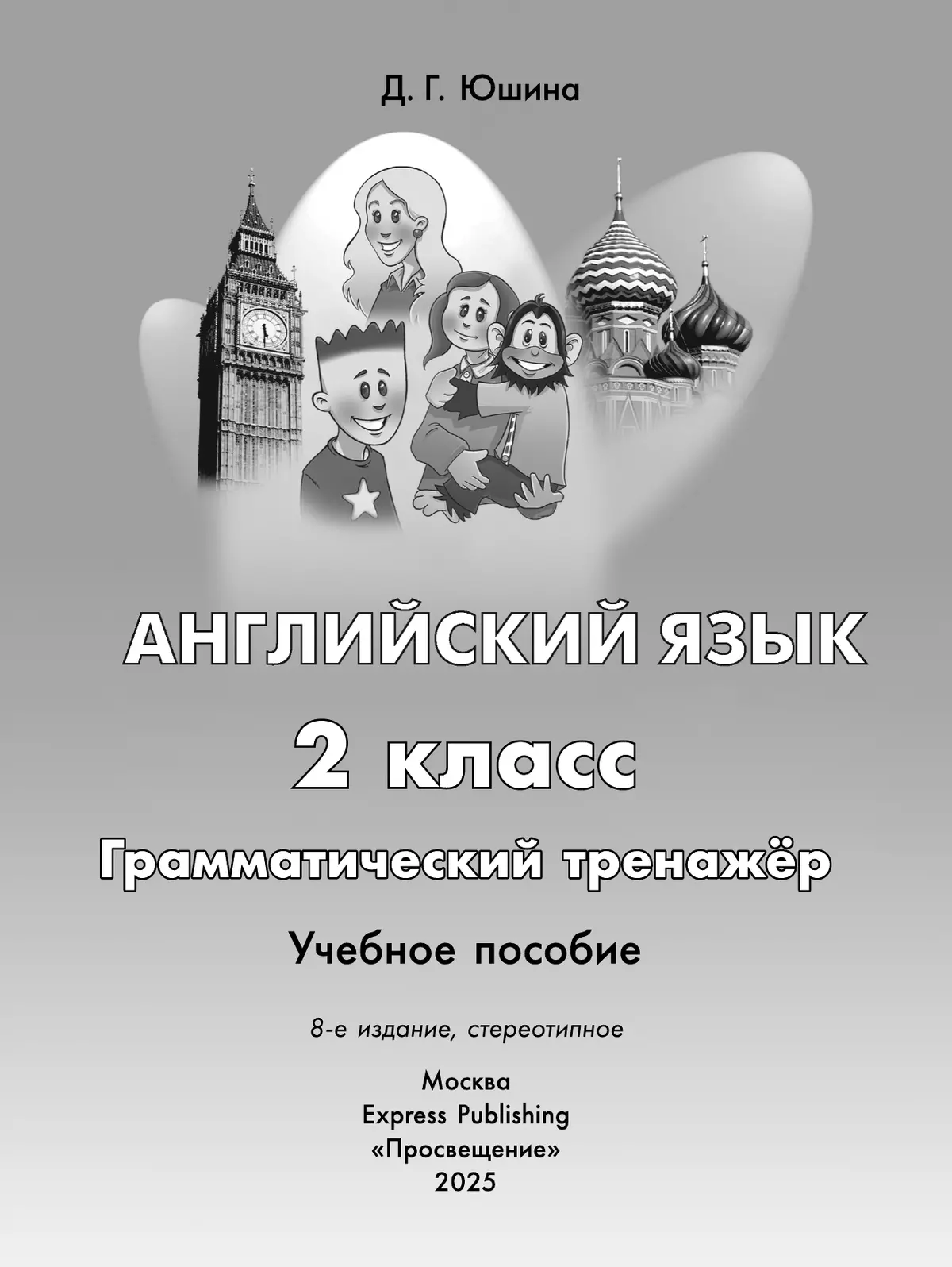 Английский язык. Грамматический тренажер. 2 класс 11