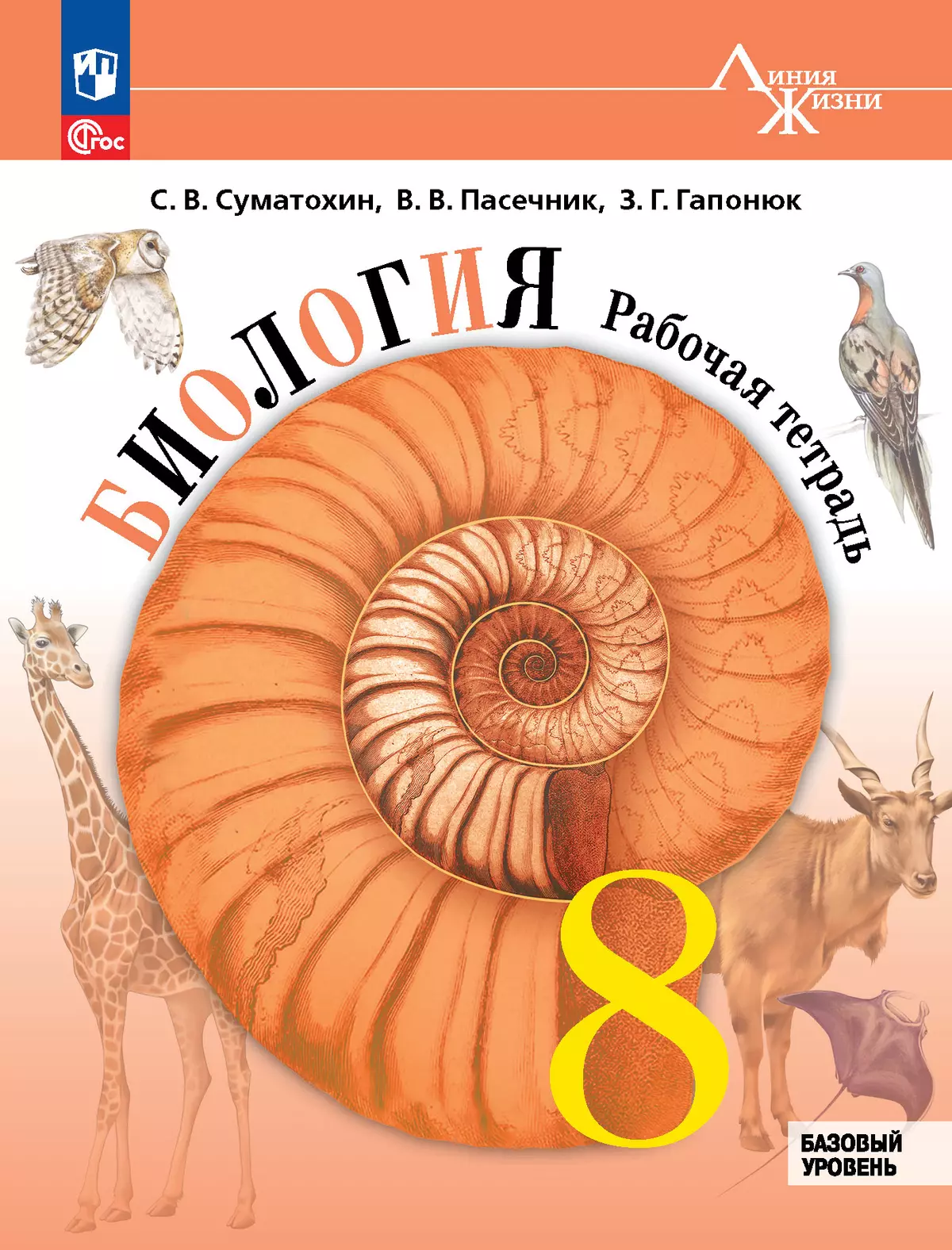 Биология. 8 класс. Базовый уровень. Рабочая тетрадь 1