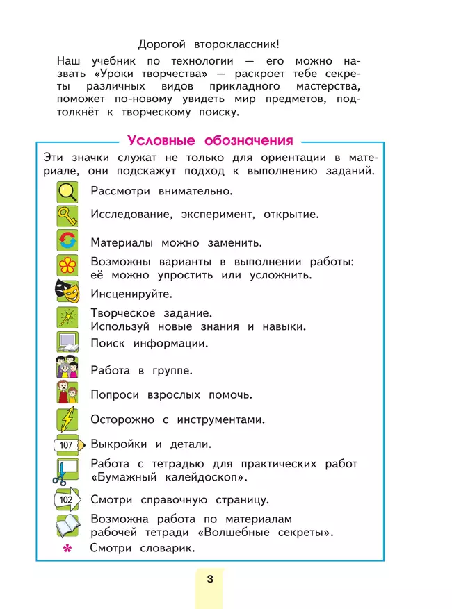 Технология. 2 класс. Учебное пособие 18 Технология. 2 класс. Учебное пособие 18