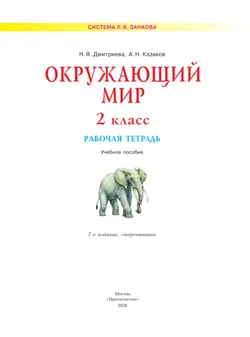 Окружающий мир. Рабочая тетрадь. 2 класс 14