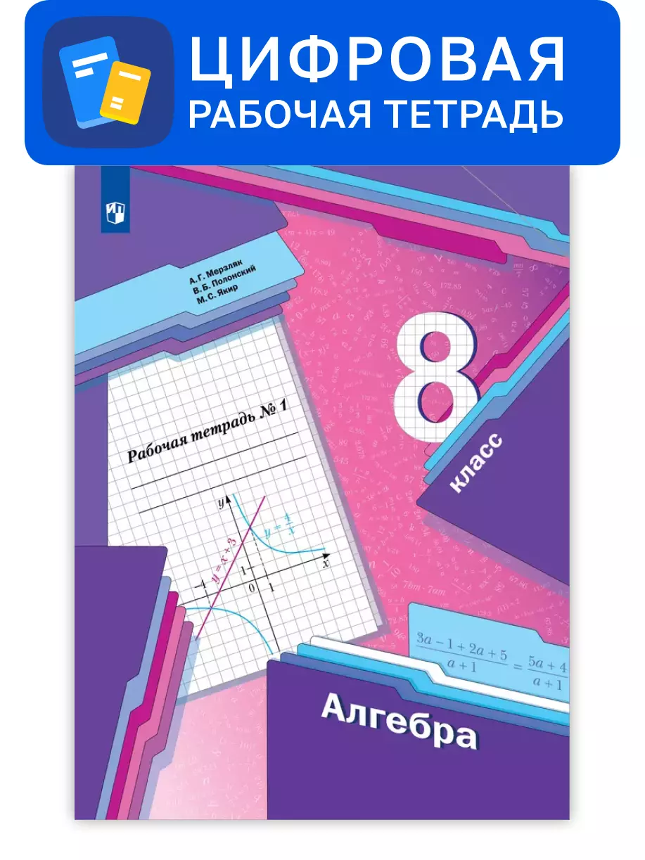 Алгебра. 8 класс. УМК Мерзляк, Полонский. Цифровая рабочая тетрадь, часть 1 1