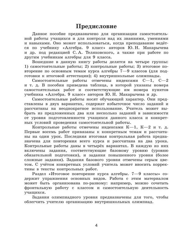 Алгебра. Контрольные и самостоятельные работы. 9 класс 4 Алгебра. Контрольные и самостоятельные работы. 9 класс 4