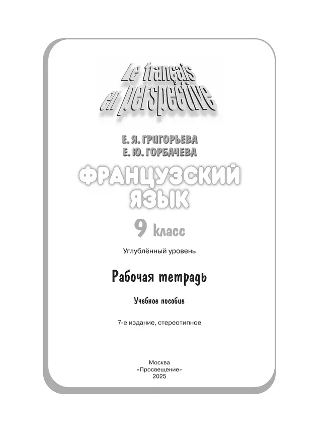 Французский язык. Рабочая тетрадь. 9 класс. Углубленный уровень 7 Французский язык. Рабочая тетрадь. 9 класс. Углубленный уровень 7
