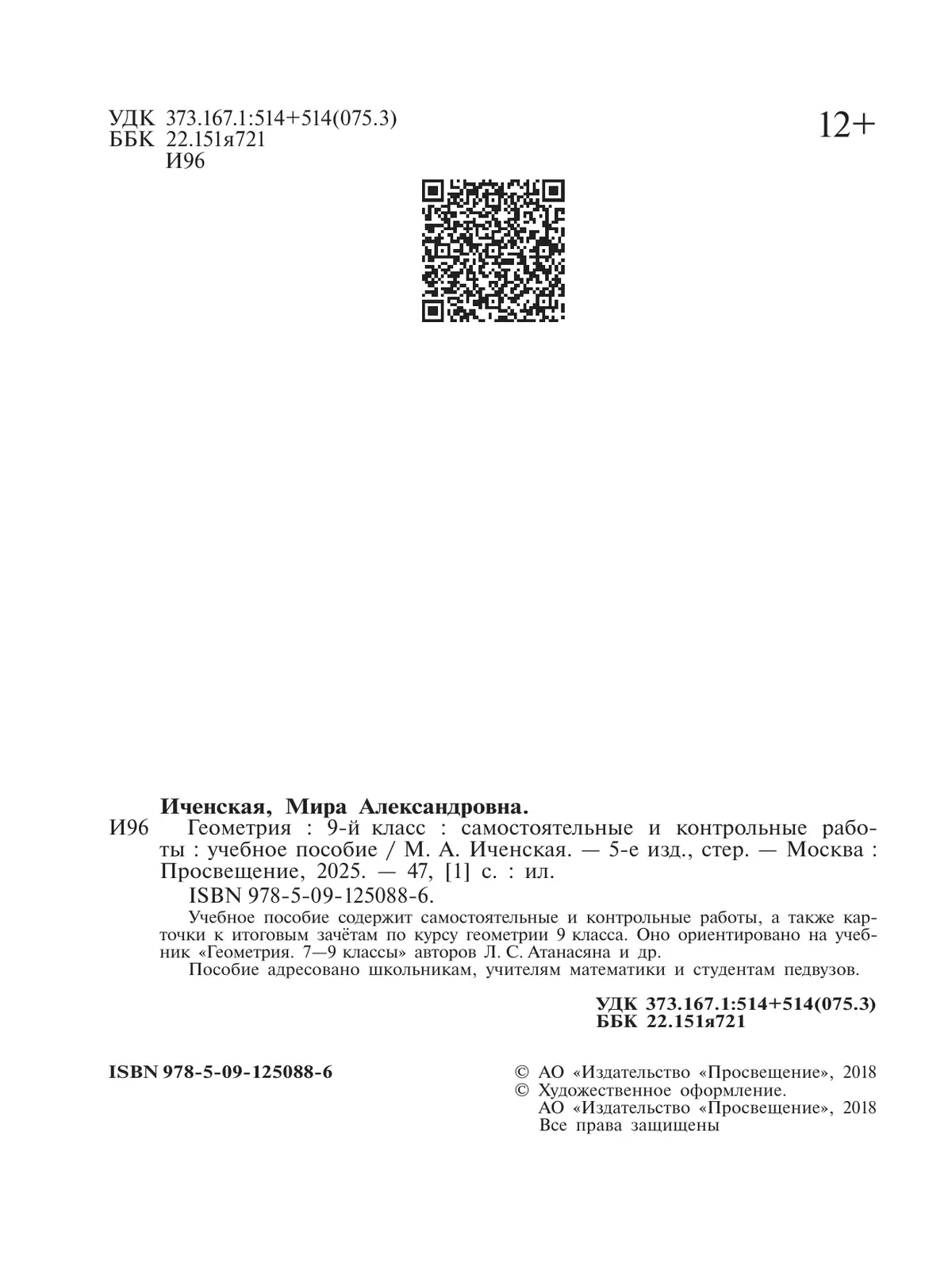 Геометрия. Самостоятельные и контрольные работы. 9 класс. 5